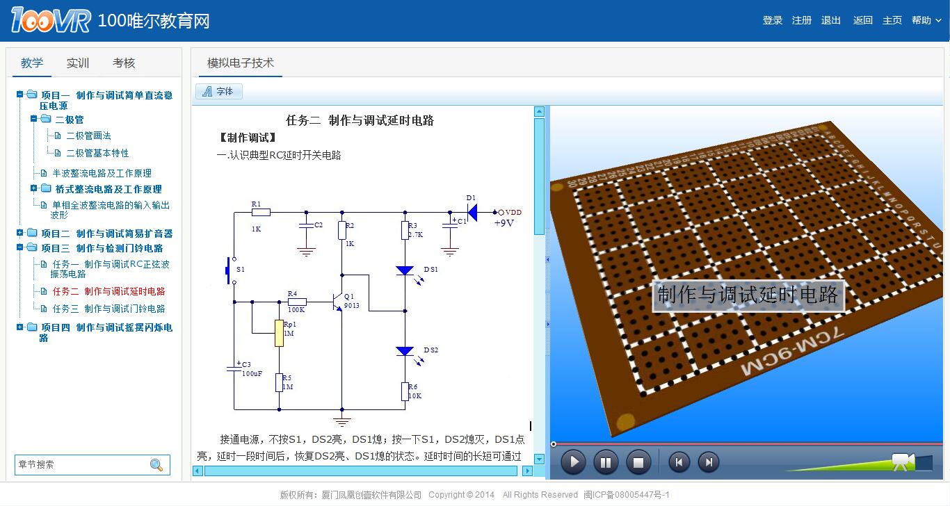 视频为100vr制作与调试延时电路 比如在学习电路知识时,这种抽象的、看不见、难以描述的知识点,如果单单靠老师来讲解,学生理解和接受的程度差异太大。而通过虚拟现实三维互动教学方式,直接可以将电路知识通过形象的三维动画来表现,不再是晦涩难懂的文字描述。它还可以模拟真实电路原理来进行实验,比如虚拟电路系统故障并排除,逼真的电路系统能真实模拟各种仪器设备真实的电路状况,学生进入平台便可进行各类电路实验包括电路故障排除等。同时,平台还搭载了各类虚拟仪器仪表,如虚拟万用表、虚拟示波器,其操作与真实的仪器仪