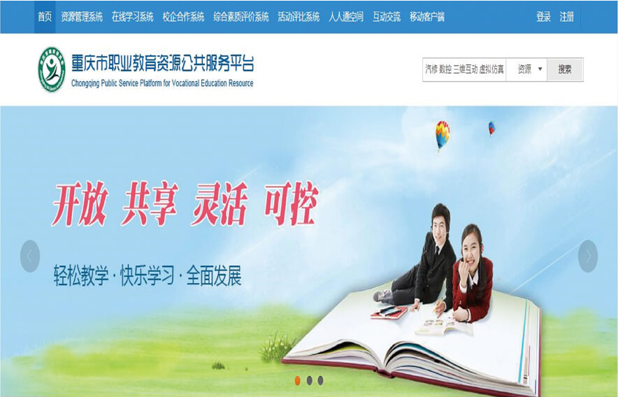 重庆市教育资源公共服务平台(省级平台)