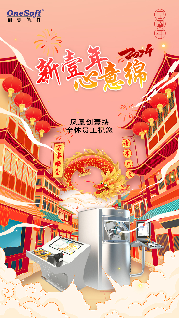 春节佳节将至，凤凰创壹祝您：万事顺壹，诸事兴龙